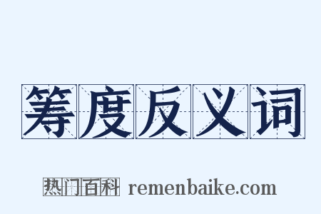 筹度反义词是什么意思的图片